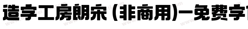 造字工房朗宋 (非商用)字体转换